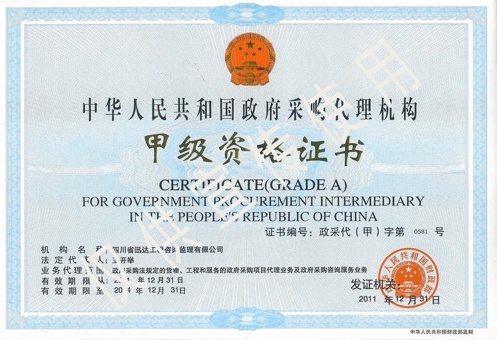 政府采購代理機(jī)構(gòu)（甲級(jí)）