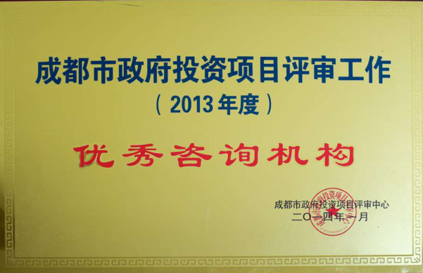 成都市政府投資項(xiàng)目評(píng)審工作（2013年度）優(yōu)秀咨詢機(jī)構(gòu)