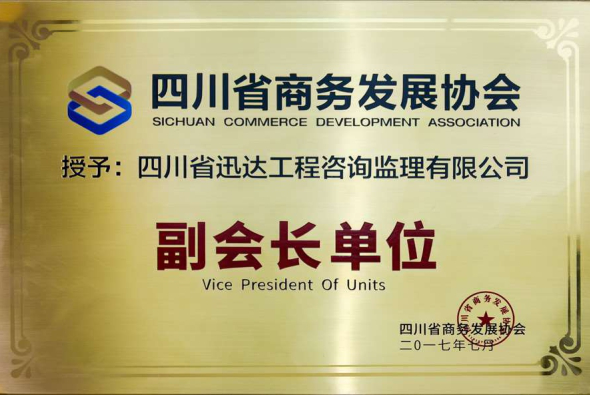 四川省商務(wù)發(fā)展協(xié)會(huì)副會(huì)長單位