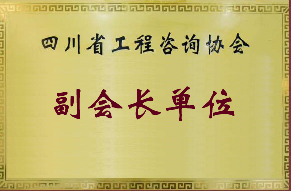 四川省工程咨詢協(xié)會(huì)副會(huì)長單位