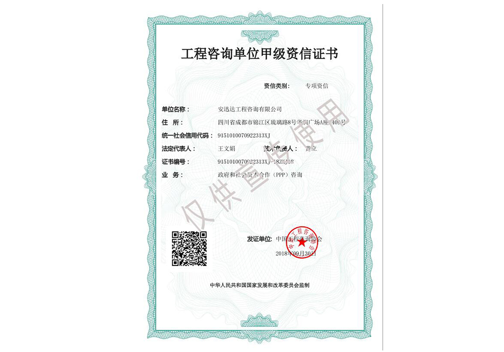 工程咨詢甲級(jí)（政府和社會(huì)資本合作PPP咨詢）