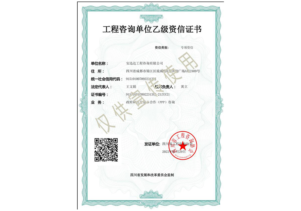 工程咨詢乙級(jí)（政府和社會(huì)資本合作PPP咨詢）