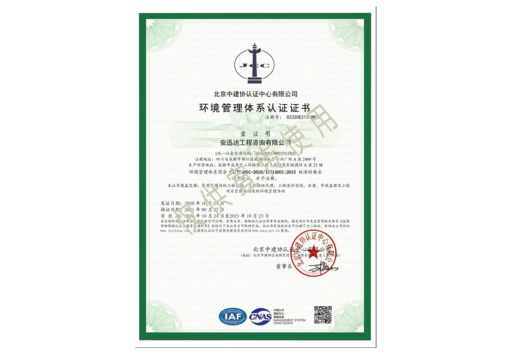 環(huán)境管理體系認(rèn)證證書