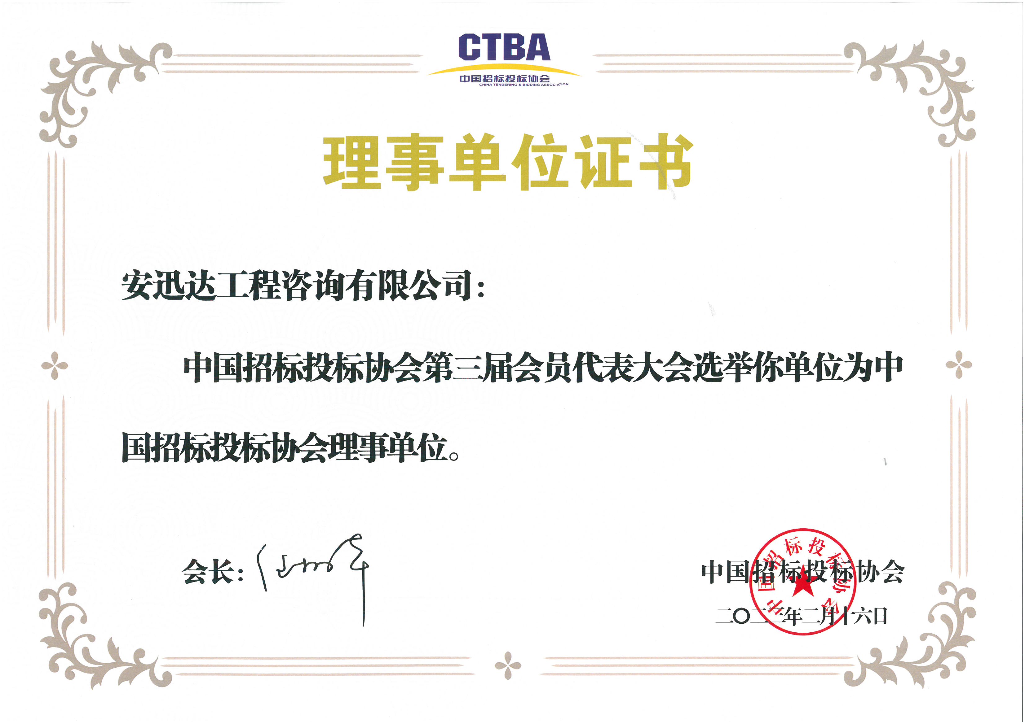 中國招標(biāo)投標(biāo)協(xié)會(huì)理事單位
